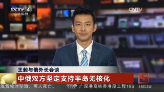 [中国新闻]王毅与俄外长会谈| CCTV中文国际