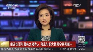 [中国新闻]俄评选百年最伟大领导人 普京与斯大林列宁并列第一| CCTV中文国际