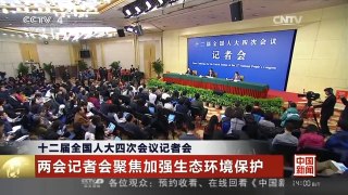[中国新闻]十二届全国人大四次会议记者会 两会记者会聚焦加强生态环境保护| CCTV中文国际