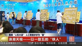 [中国新闻]围棋“人机大战” 人工智能步步为“赢”