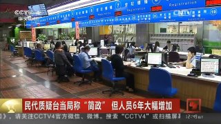 [中国新闻]民代质疑台当局称“简政” 但人员6年大幅增加| CCTV中文国际
