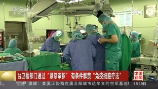 [中国新闻]台卫福部门通过“恩慈条款” 有条件解禁“免疫细胞疗法”| CCTV中文国际