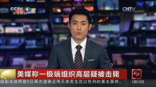 [中国新闻]美媒称一极端组织高层疑被击毙| CCTV中文国际