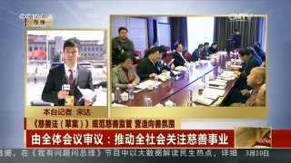 [中国新闻]《慈善法（草案）》规范慈善监管 营造向善氛围| CCTV中文国际