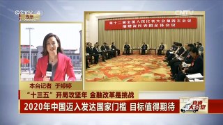 [中国新闻]“十三五”开局攻坚年 金融改革是挑战