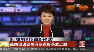 [中国新闻]无人驾驶汽车技术发展迅猛 争议犹存