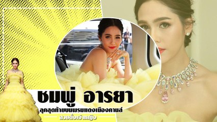 ลุคสุดท้ายพรมแดงเมืองคานส์ ชมพู่ อารยา สวยงามดั่งองค์หญิง