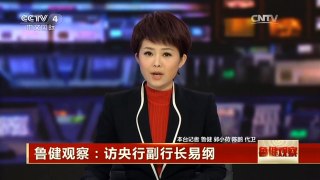 [中国新闻]鲁健观察：访央行副行长易纲