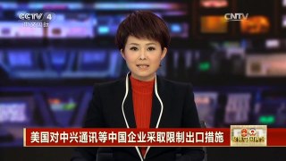 [中国新闻]美国对中兴通讯等中国企业采取限制出口措施
