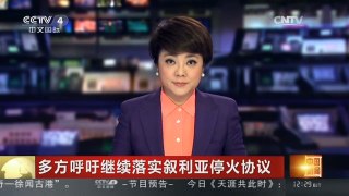[中国新闻]多方呼吁继续落实叙利亚停火协议