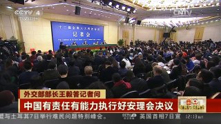 [中国新闻]外交部部长王毅答记者问 王毅谈安理会涉朝决议