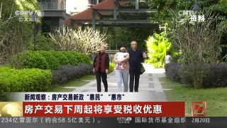 [中国新闻]新闻观察：房产交易新政“惠民”“惠市”