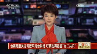 [中国新闻]台媒高度关注习近平对台讲话 吁蔡勿再逃避“九二共识”