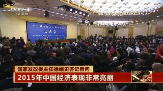 [中国新闻]国家发改委主任徐绍史答记者问 2015年中国经济表现非常亮丽
