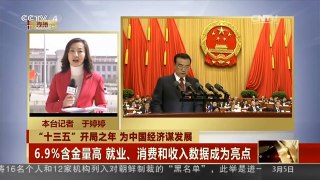 [中国新闻]“十三五”开局之年 为中国经济谋发展