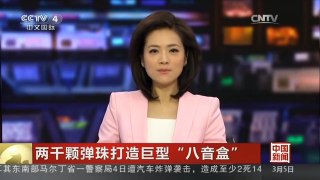 [中国新闻]两千颗弹珠打造巨型“八音盒”
