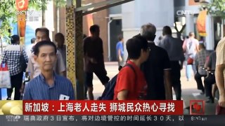 [中国新闻]新加坡：上海老人走失 狮城民众热心寻找