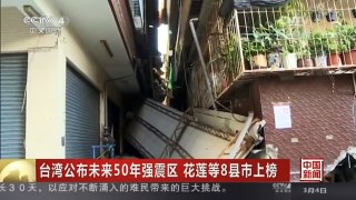 [中国新闻]台湾公布未来50年强震区 花莲等8县市上榜