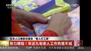 [中国新闻]日本人口老龄化催生“老人打工族”