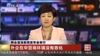 [中国新闻]两会首场新闻发布会举行 外企在华营商环境没有恶化