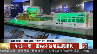 [中国新闻]新闻观察：中国核电“走出去”态势好