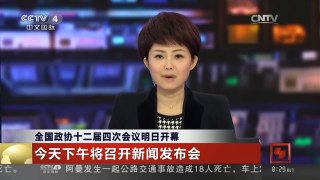 [中国新闻]全国政协十二届四次会议明日开幕 今天下午将召开新闻发布会