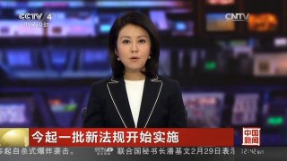 [中国新闻]今起一批新法规开始实施