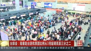 [中国新闻]台旅会：陆客赴台游优质团比例从3月起调高至三分之二