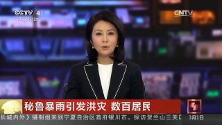 [中国新闻]秘鲁暴雨引发洪灾 数百居民撤离