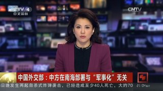 [中国新闻]中国外交部：中方在南海部署与“军事化”无关