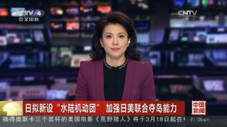 [中国新闻]日拟新设“水陆机动团” 加强日美联合夺岛能力