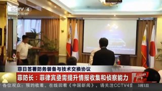 [中国新闻]菲日签署防务装备与技术交换协议