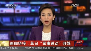 [中国新闻]新闻链接：菲日“军事联动”频繁