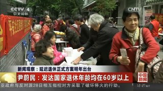 [中国新闻]新闻观察：延迟退休正式方案明年出台