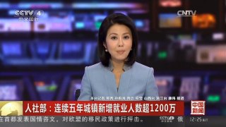 [中国新闻]人社部：连续五年城镇新增就业人数超1200万
