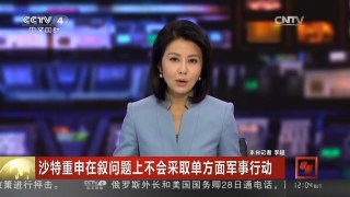 [中国新闻]沙特重申在叙问题上不会采取单方面军事行动