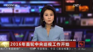 [中国新闻]2016年首轮中央巡视工作开始