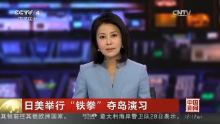 [中国新闻]日美举行“铁拳”夺岛演习
