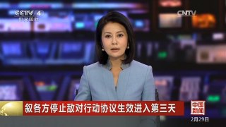 [中国新闻]叙各方停止敌对行动协议生效进入第三天 俄美外长：两国加强军