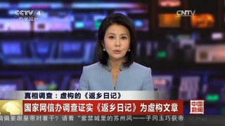 [中国新闻]真相调查：虚构的《返乡日记》