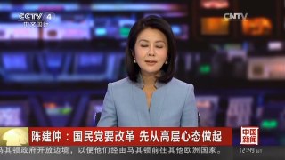 [中国新闻]陈建仲：国民党要改革 先从高层心态做起