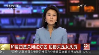 [中国新闻]印尼扫黄关闭红灯区 协助失足女从良