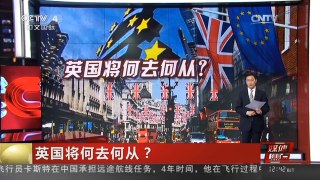 [中国新闻]媒体焦点：英国将何去何从？