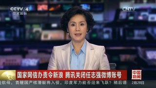 [中国新闻]国家网信办责令新浪 腾讯关闭任志强微博账号