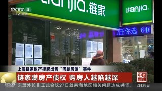 [中国新闻]上海链家地产挂牌出售“问题房源”事件