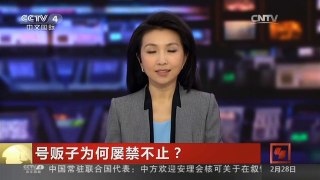 [中国新闻]号贩子为何屡禁不止？