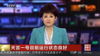 [中国新闻]天宫一号目前运行状态良好