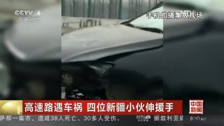 [中国新闻]高速路遇车祸 四位新疆小伙伸援手
