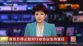 [中国新闻]叙各方停止敌对行动协议生效首日 俄27日停止对叙部分地区空袭