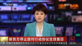 [中国新闻]叙各方停止敌对行动协议生效首日 联合国特使：叙大部分地区战